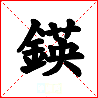 鍈
