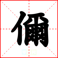 儞