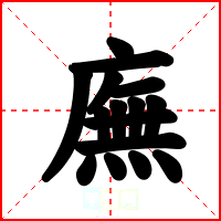 廡