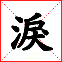 淚