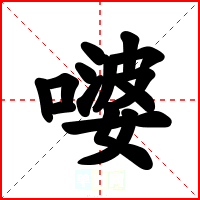 嘙