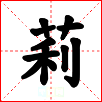 莉