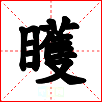 矆