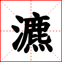 瀌