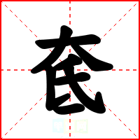 奃