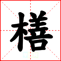 橏