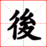 後
