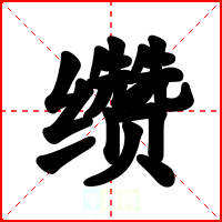 缵
