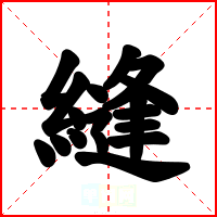 縫