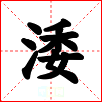 涹