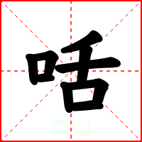 咶
