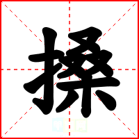 搡