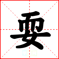 耍