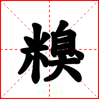 糗