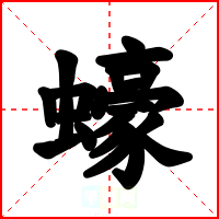 蠔