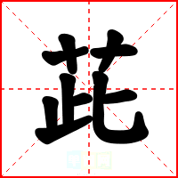 茈