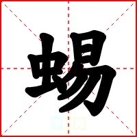 蜴
