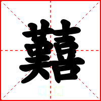 囏
