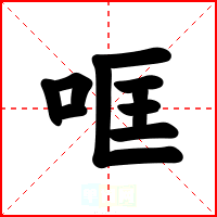 哐