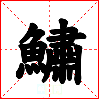 鱐