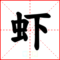 虾