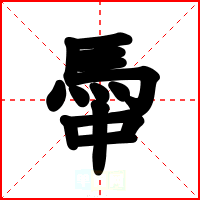 馽