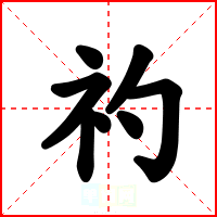 礿