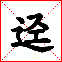 迳