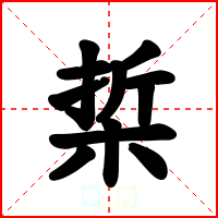 梊