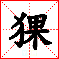 猓