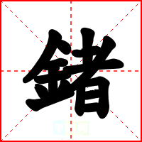 鍺