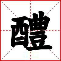 醴