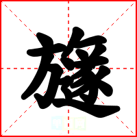 旞