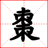 棗