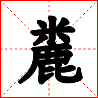 麊