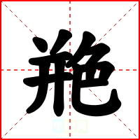 艵
