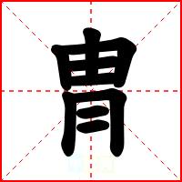 冑