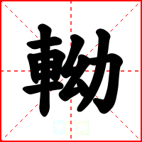 軪