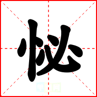 怭