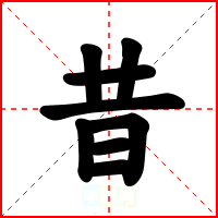 昔