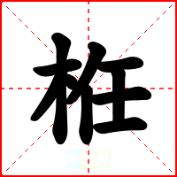 栣