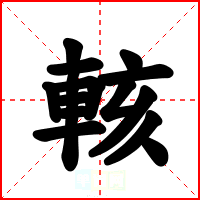 輆
