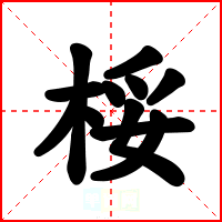 桵