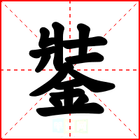 銺