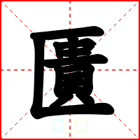 匱