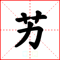 艻