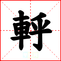 軤