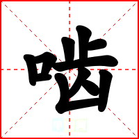 啮