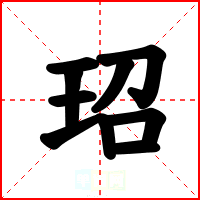 玿