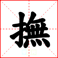 撫
